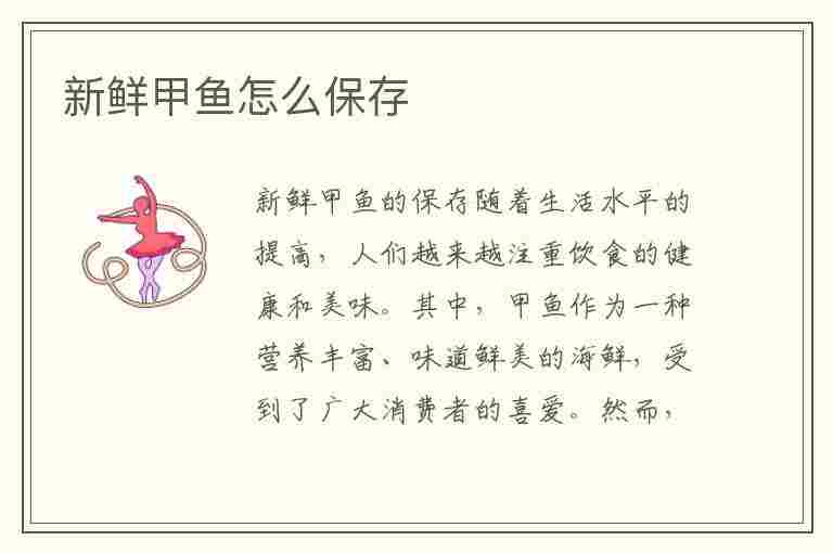 新鲜甲鱼怎么保存(新鲜甲鱼怎么保存时间长)